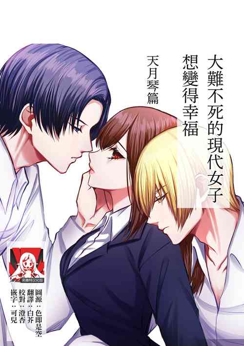 大难不死的现代女子想变得幸福 封面 - HaSM.cc