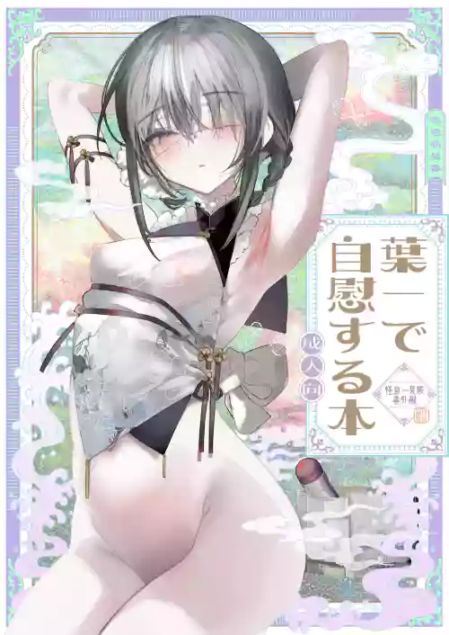 叶一と自慰する本图