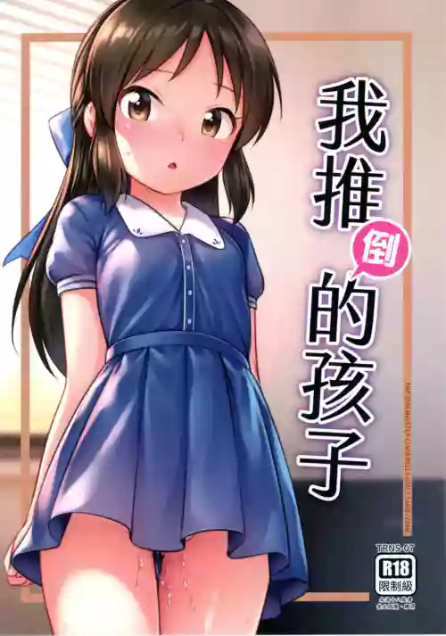 我推倒的孩子圖