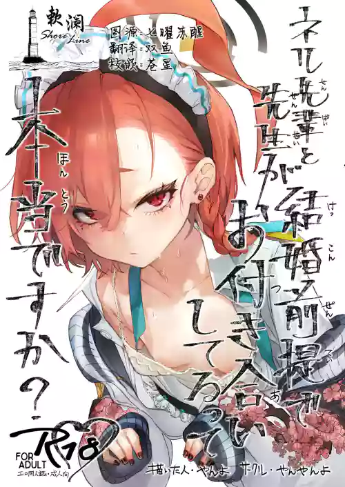 尼禄前辈和老师在以结婚为前提一起交往的事情是真的吗?图