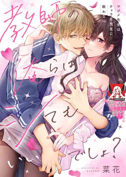 Kyōshi no orera wa shite mo īdesho?| 即使是教師我們也是可以做的吧？～超認真老師敵不過輕浮男老師～ 1圖