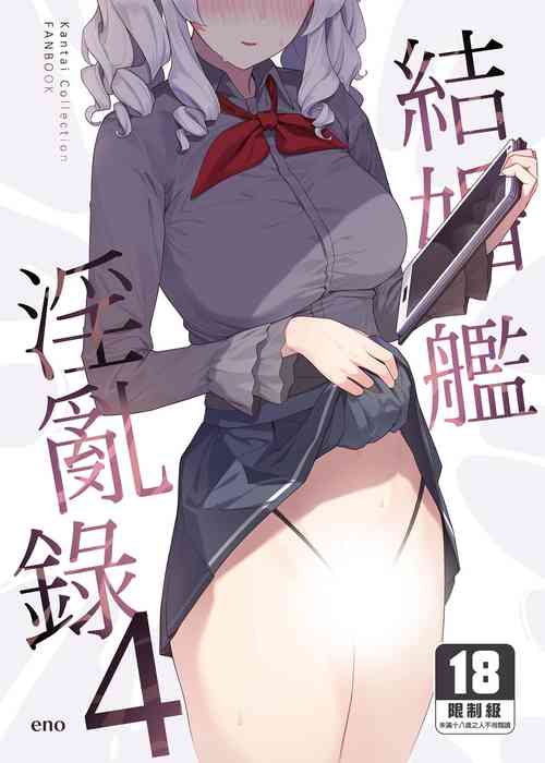 结婚舰淫乱录 4图