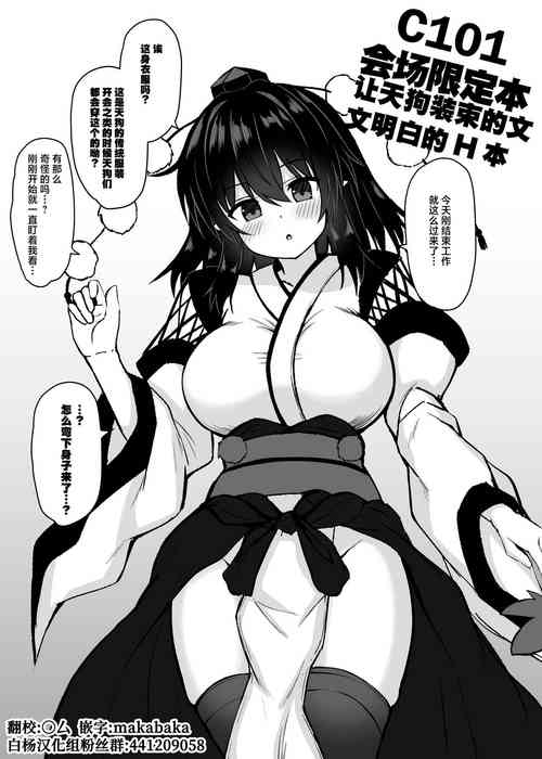 C101 Kaijou Gentei HonTengu Shouzoku Aya-chan Wakarase Ecchi Hon | C101会场限定本让天狗装束的文文明白的H本 封面 - HaSM.cc