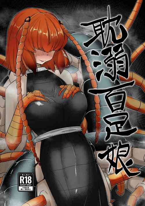 耽溺百足娘 封面 - HaSM.cc