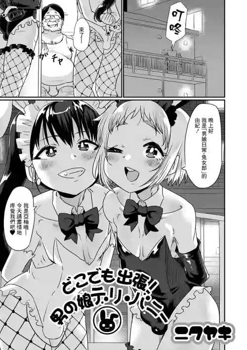 どこでも出张！男の娘デリ・バニー图
