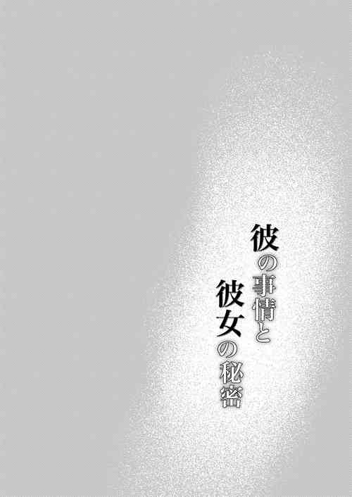 他的隱情和她的秘密+番外 封面 - HaSM.cc
