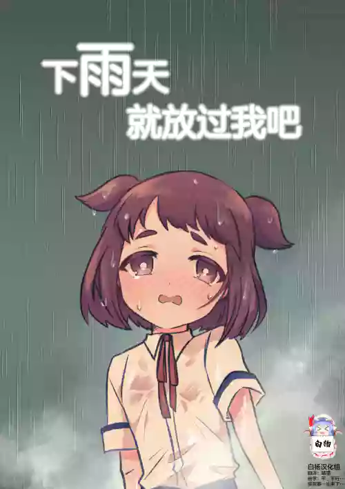 下雨天就放過我吧圖