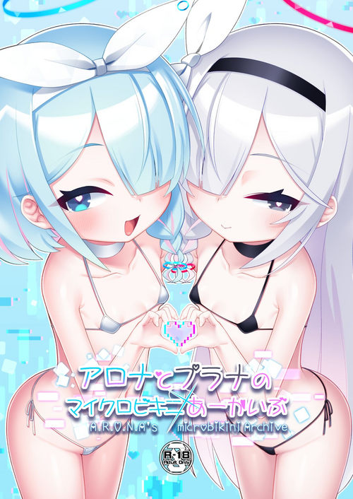 アロナとプラナのマイクロビキニあーかいぶ图