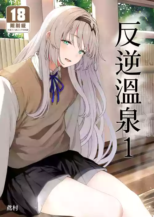 反逆温泉 1图