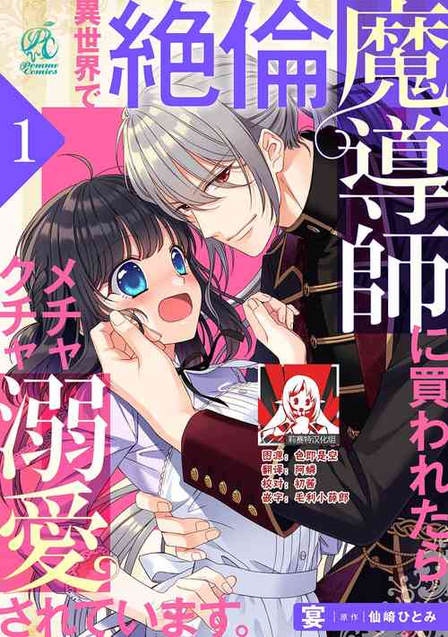 异世界で绝伦魔导师に买われたらメチャクチャ溺爱されています。1-7图