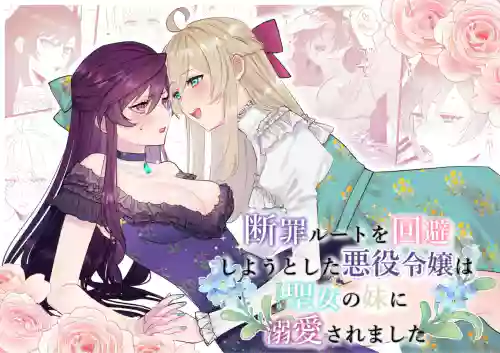 迴避審判路線的惡役千金被扶她聖女的妹妹溺愛圖
