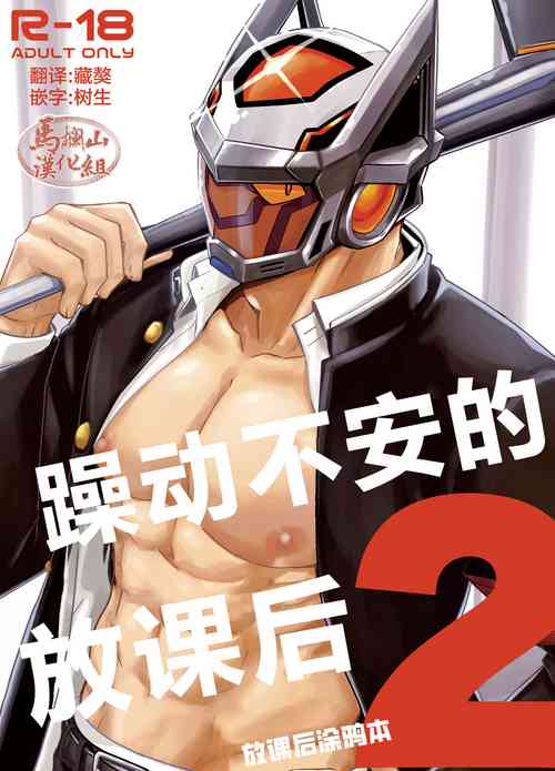譟動不安的放課後2 封面 - HaSM.cc