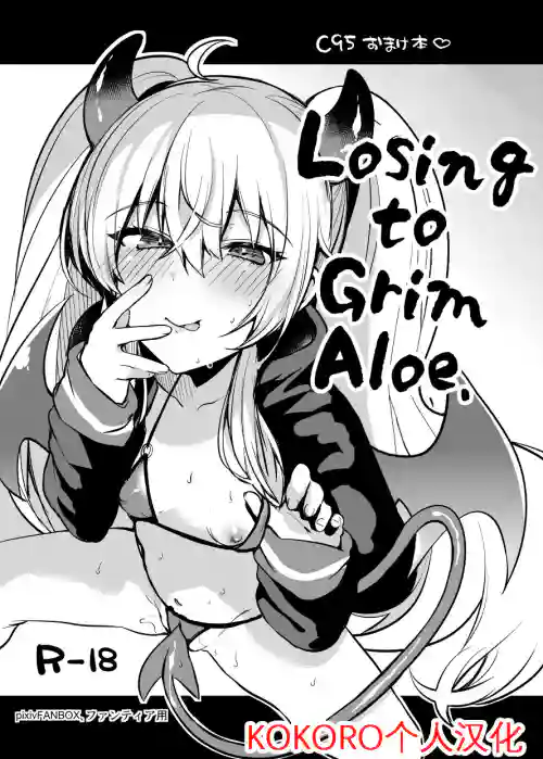 Grim Aloe ni Makeru. | 輸給小蘿莉了啦！圖