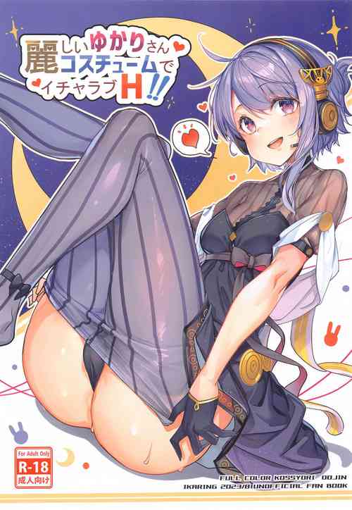 丽しいゆかりさん丽コスチュームでイチャラブH图