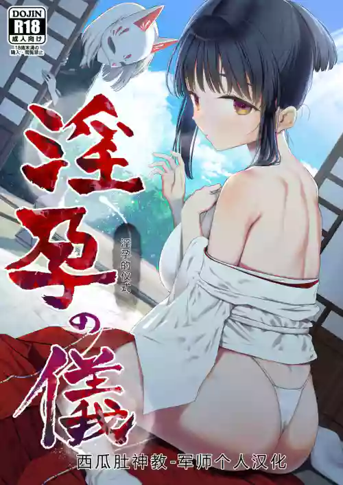 Inyou no Gi | 淫孕的仪式图
