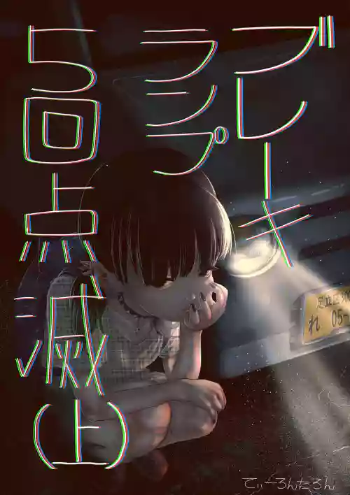 ブレーキランプ5回點滅圖