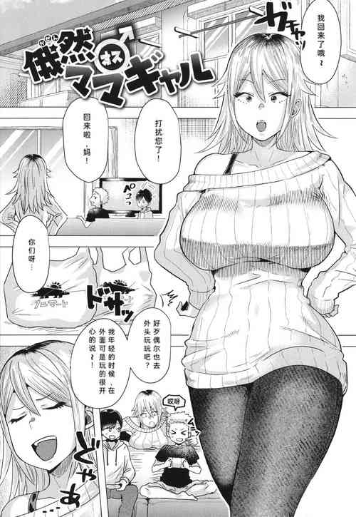 Gazen Osu Mama Gal | 被突然襲擊的辣妹母親圖