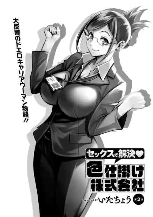 セックスで解决♡色仕挂け株式会社 第2话图