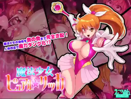 魔法少女ピュアルリッカ圖