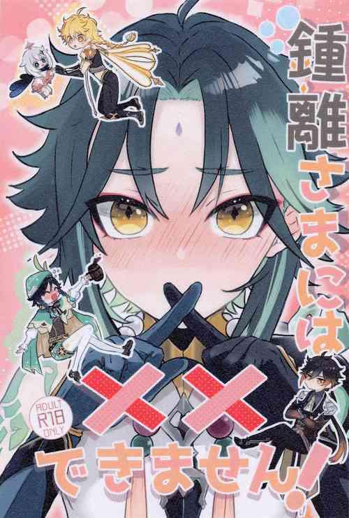 鍾離様には××できません!圖