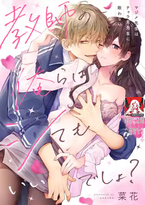 Kyōshi no orera wa shite mo īdesho?| 即使是教師我們也是可以做的吧？～超認真老師敵不過輕浮男老師～ 1-2圖