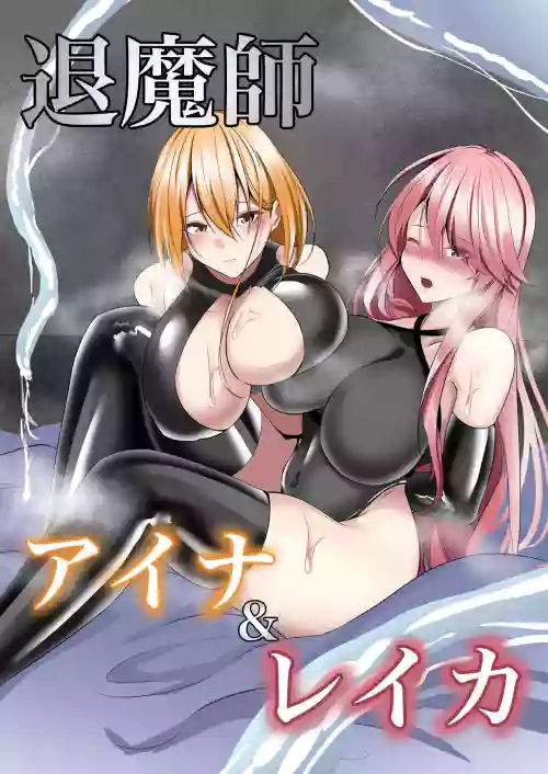 退魔師アイナ&レイカ圖