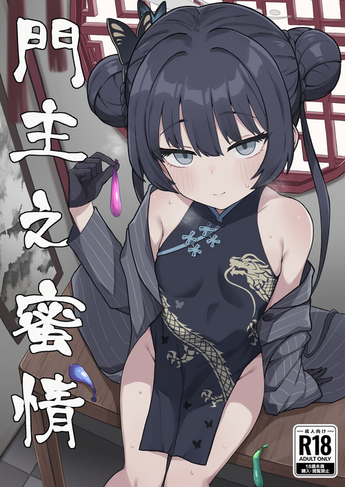 门主之蜜情图