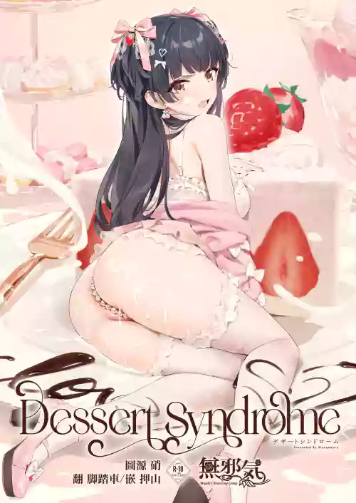 Dessert Syndrome圖