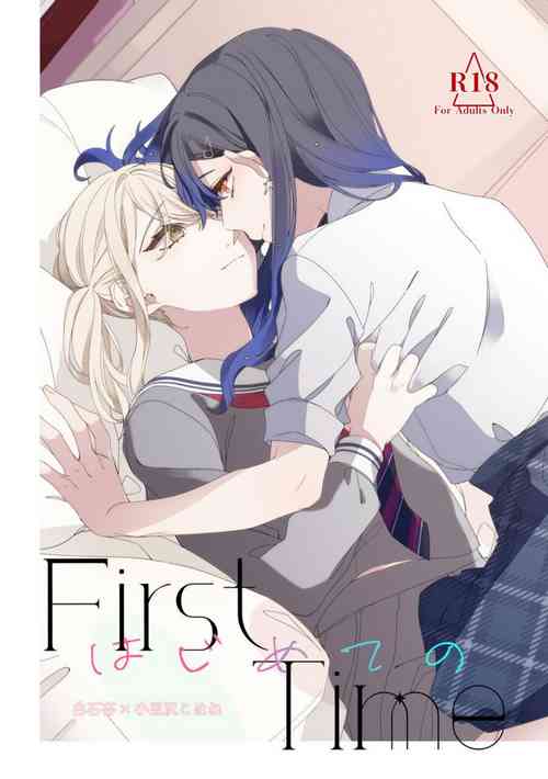 《First Time はじめての》圖
