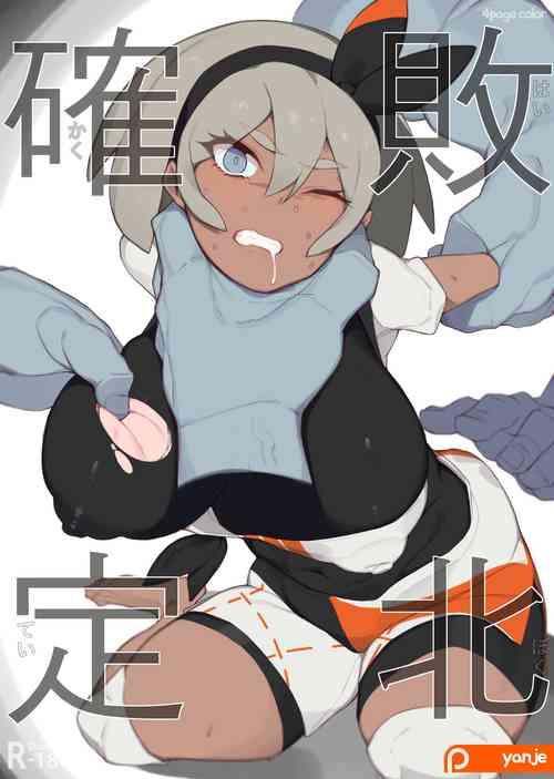 確定敗北圖