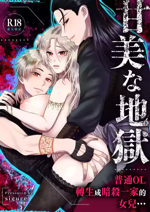 kanbina jigoku｜甘美的地狱～普通OL转生成暗杀一家的女儿…～ 封面 - HaSM.cc