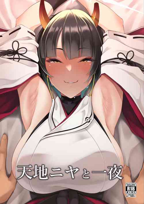 天地ニヤと一夜图