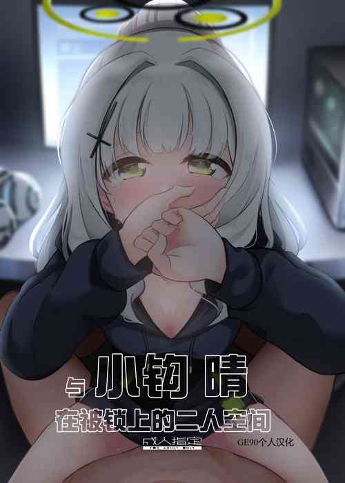 與小鉤晴在被鎖上的二人空間圖