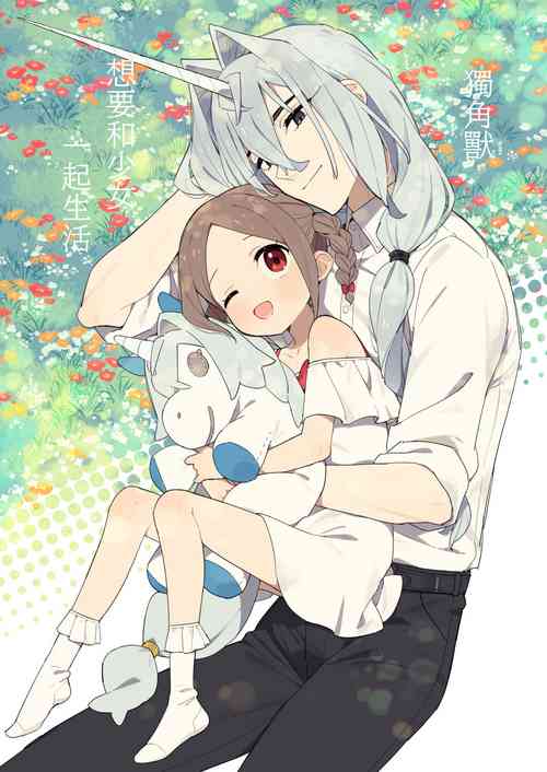Unicorn wa Shoujo to Kurashitai​ | 獨角獸想要和少女一起生活圖
