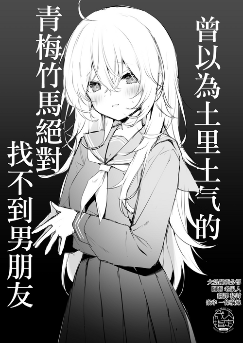 地味な幼馴染には絕対彼氏なんて出來ないと思ってた圖