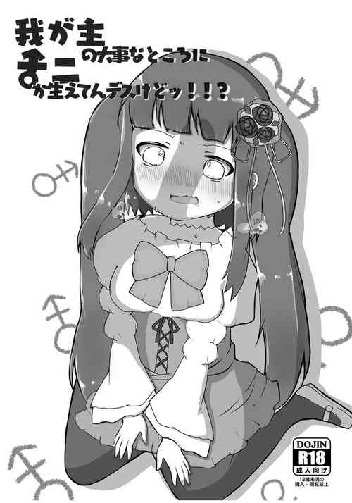 我が主の大事なところにナニか生えてんデスけどッ!!?圖