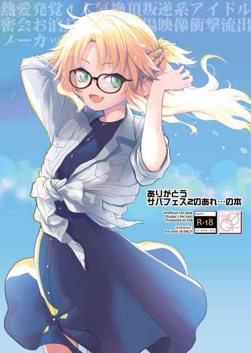 [Peθ (もず)] ありがとうサバフェス2のあれ…の本 (Fate/Grand Order))图
