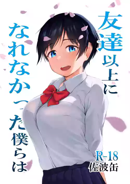 友达以上になれなかった仆らは图