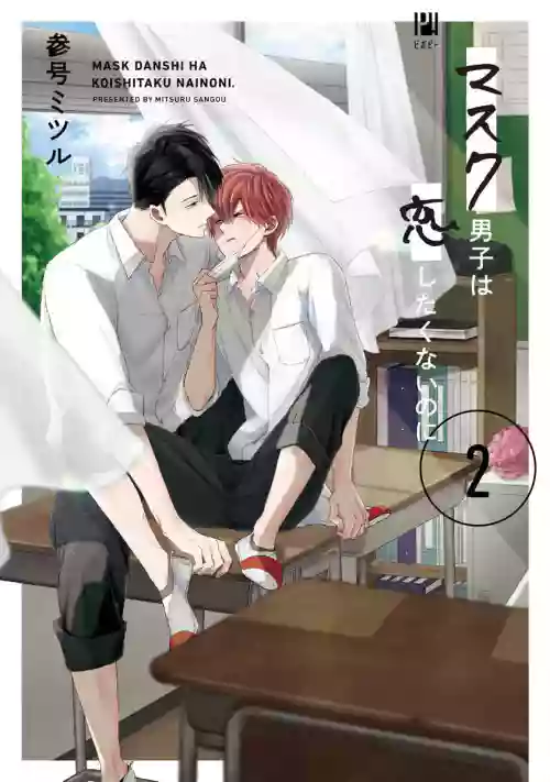 Mask Danshi wa Koishitakunai no ni 2 | 口罩男子明明不想恋爱2 Ch. 11-19 番外“文化祭之夜” + 其他番外图