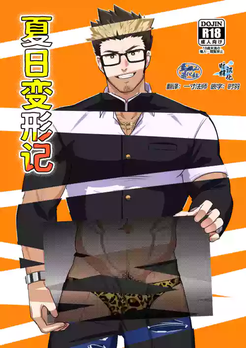 夏日變形記圖