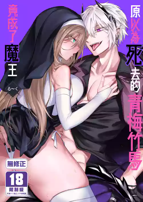 死んだと思っていた幼馴染が魔王になっていました。 封面 - HaSM.cc