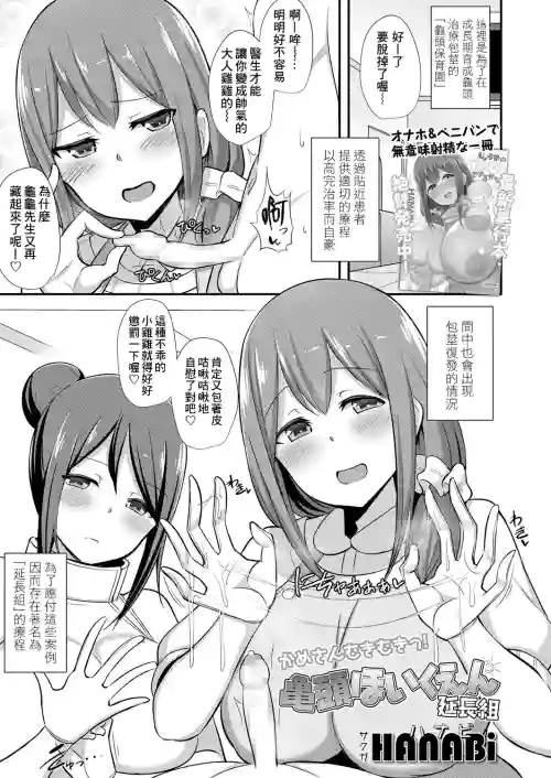 亀頭ほいくえん 延長組圖