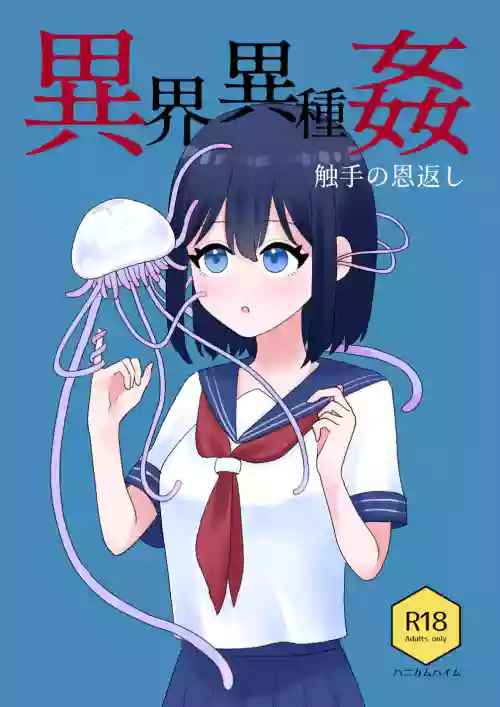 異界異種奸～觸手の恩返し～圖