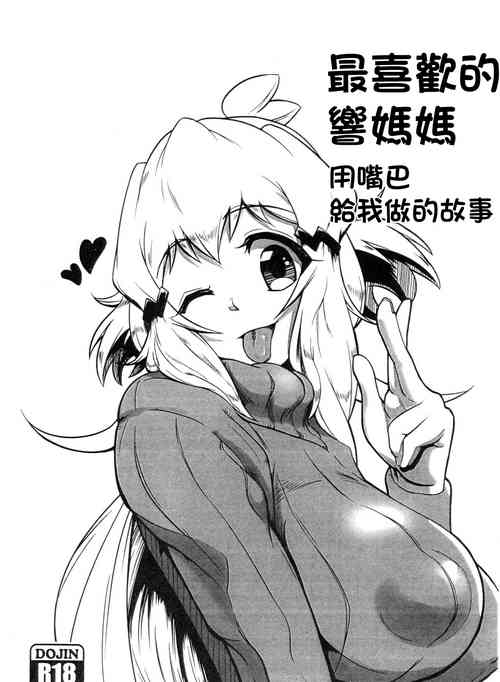 最喜歡的響媽媽用嘴巴給我做的故事圖