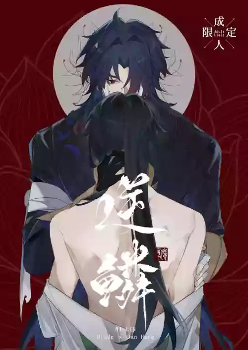 逆鳞 封面 - HaSM.cc