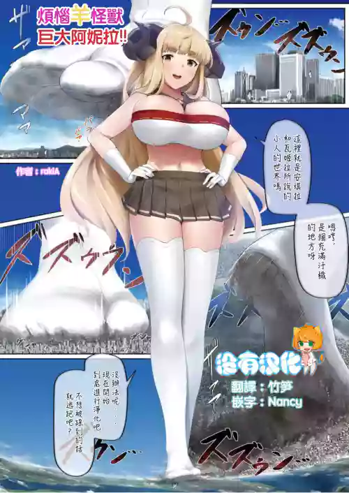 煩惱羊怪獸巨大阿妮拉圖