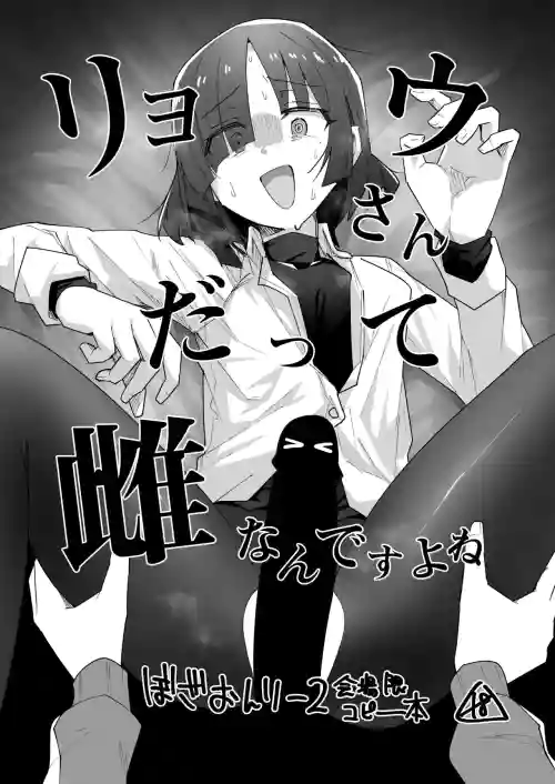 リョウさんだって雌なんですよね 封面 - HaSM.cc
