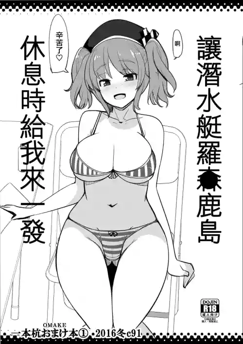 让潜水艇罗●鹿岛休息时给我来一发图