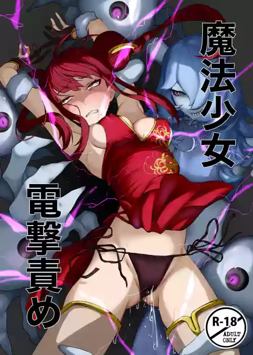 魔法少女電撃責め圖