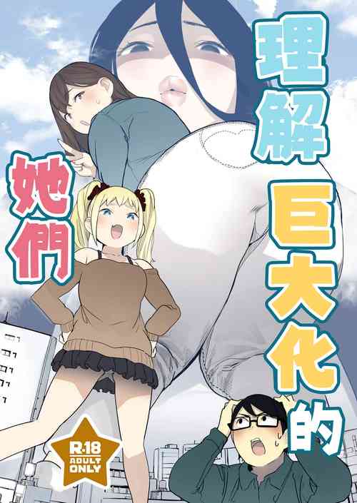 理解巨大話的她們圖